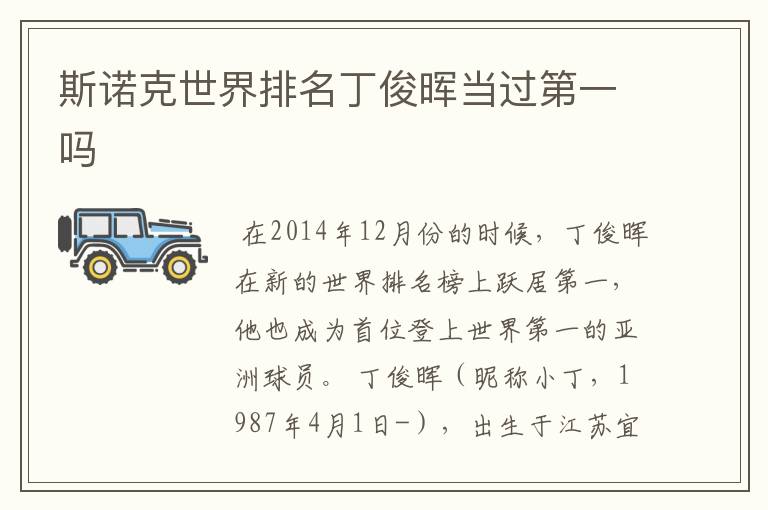 斯诺克世界排名丁俊晖当过第一吗
