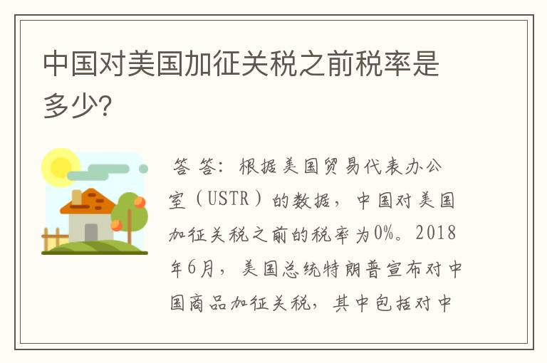 中国对美国加征关税之前税率是多少？