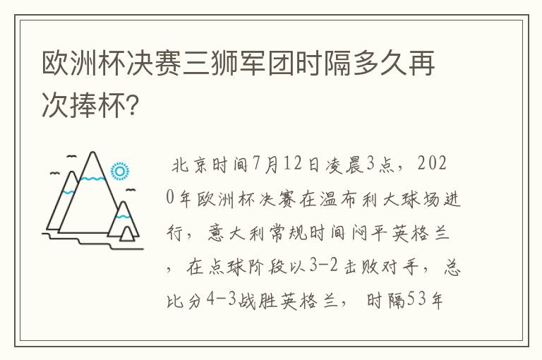 欧洲杯决赛三狮军团时隔多久再次捧杯?