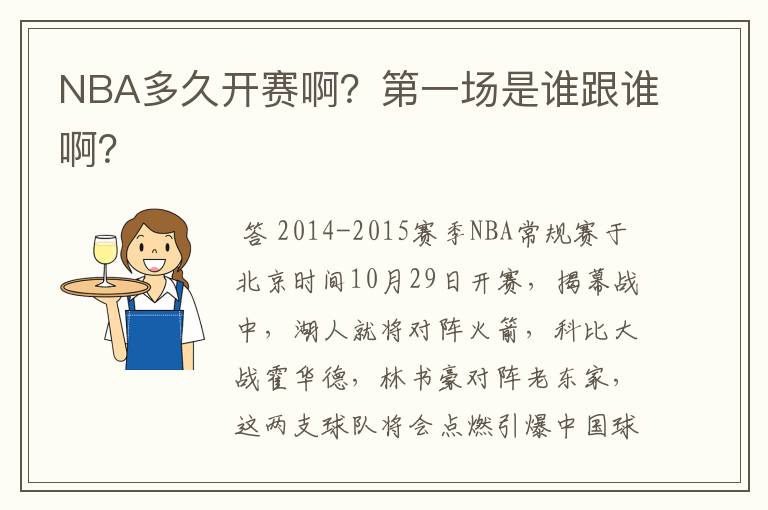 NBA多久开赛啊？第一场是谁跟谁啊？