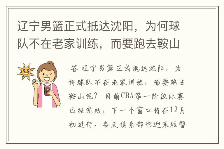 辽宁男篮正式抵达沈阳,为何球队不在老家训练,而要跑去鞍山呢?
