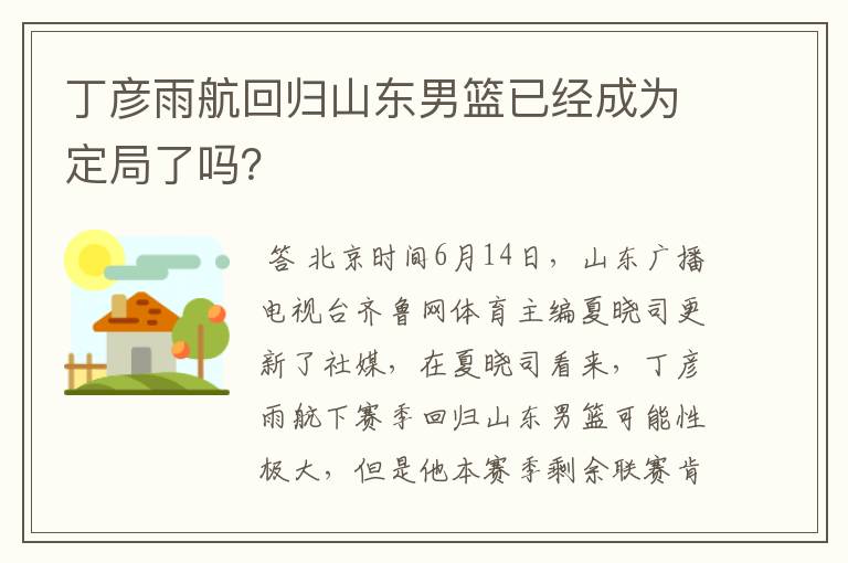 丁彦雨航回归山东男篮已经成为定局了吗?