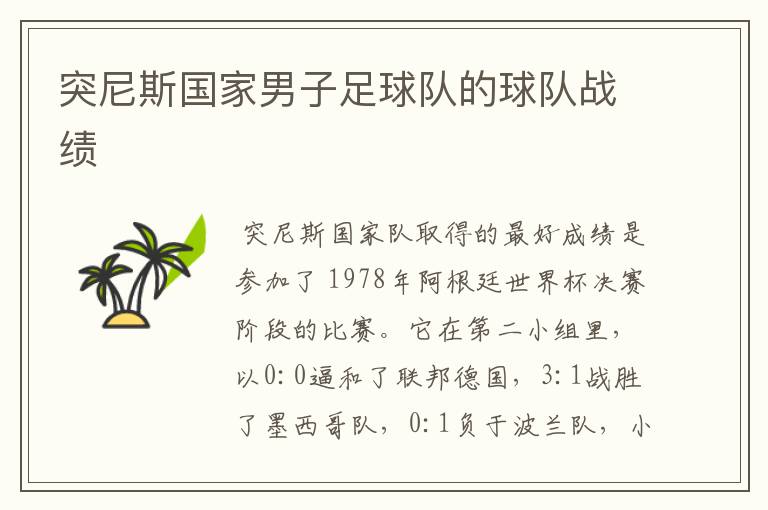 突尼斯国家男子足球队的球队战绩