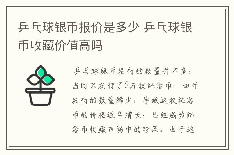 乒乓球银币报价是多少 乒乓球银币收藏价值高吗