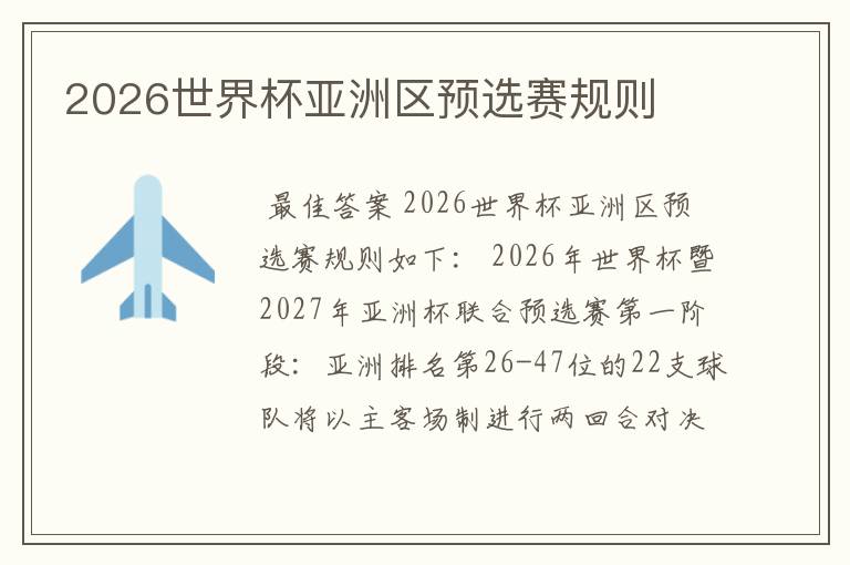 2026世界杯亚洲区预选赛规则