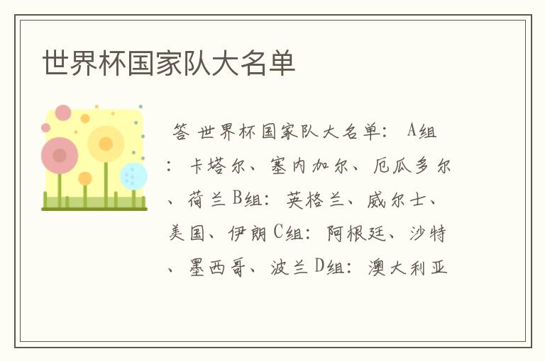世界杯国家队大名单