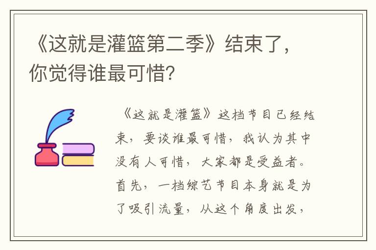 《这就是灌篮第二季》结束了，你觉得谁最可惜？