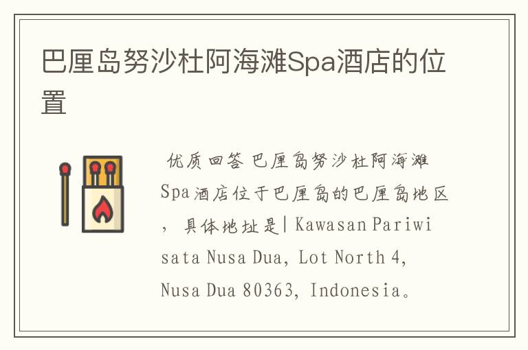 巴厘岛努沙杜阿海滩Spa酒店的位置