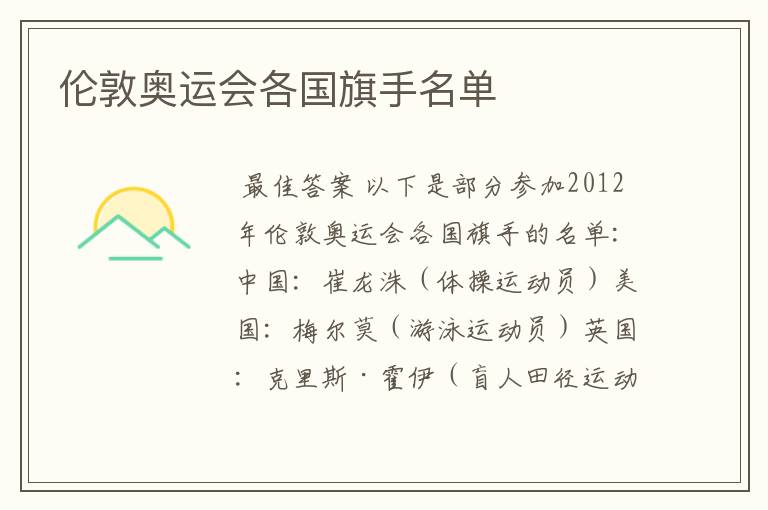 伦敦奥运会各国旗手名单