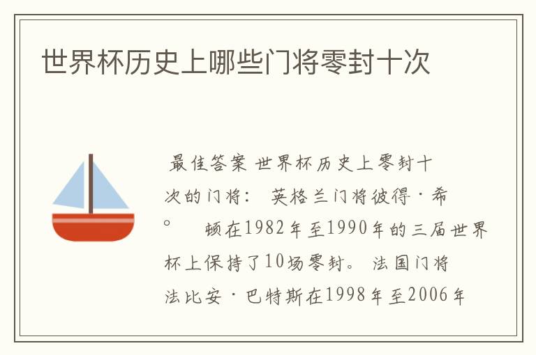 世界杯历史上哪些门将零封十次