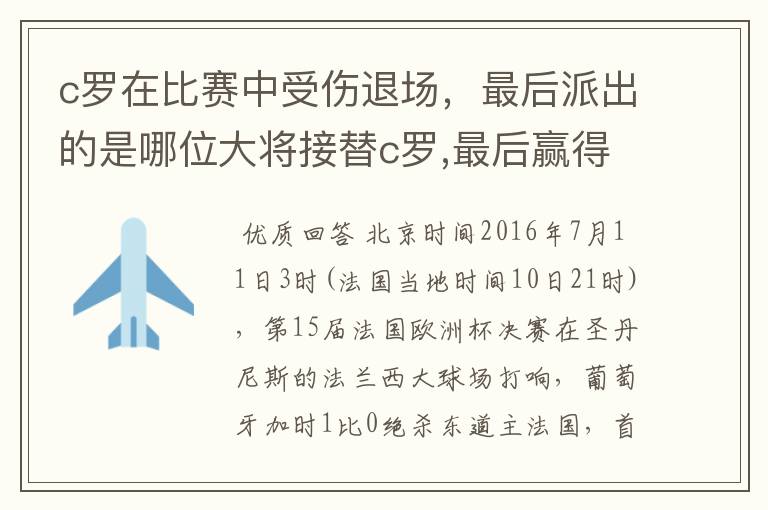 c罗在比赛中受伤退场,最后派出的是哪位大将接替c罗,最后赢得冠军?
