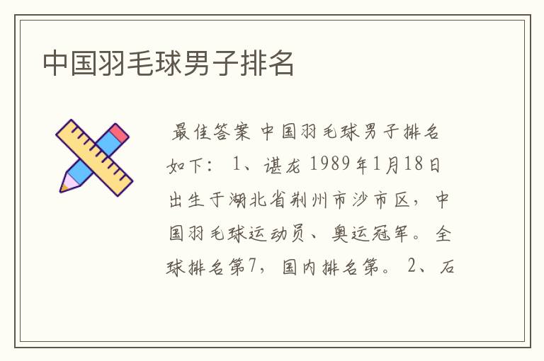中国羽毛球男子排名