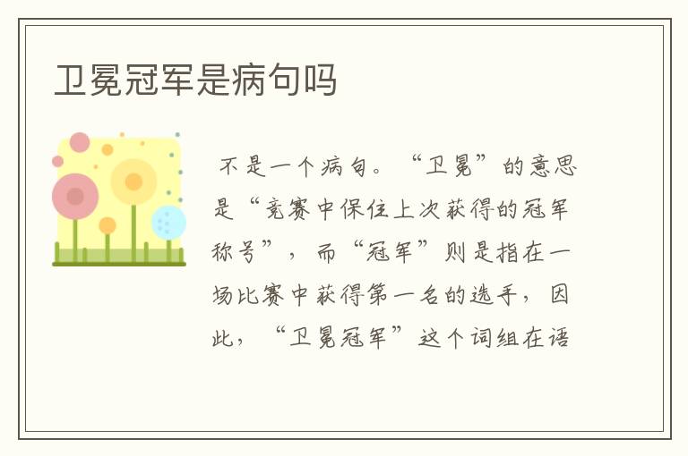 卫冕冠军是病句吗