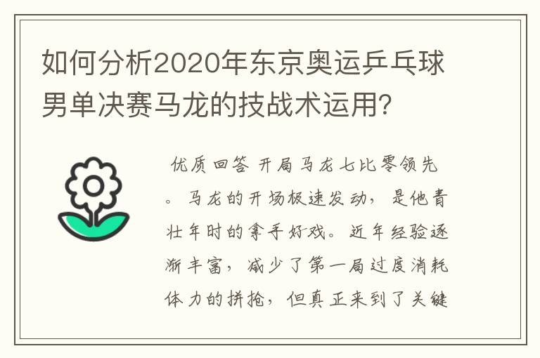 如何分析2020年东京奥运乒乓球男单决赛马龙的技战术运用?