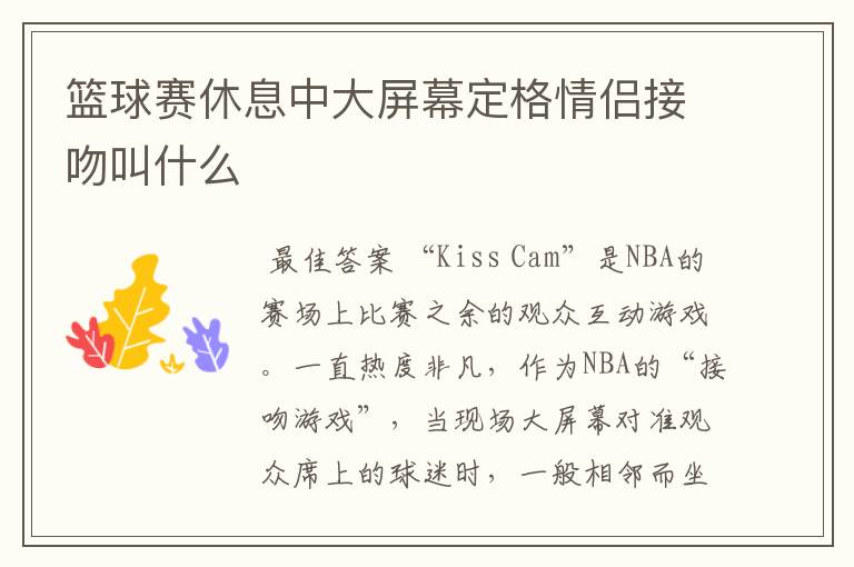 篮球赛休息中大屏幕定格情侣接吻叫什么