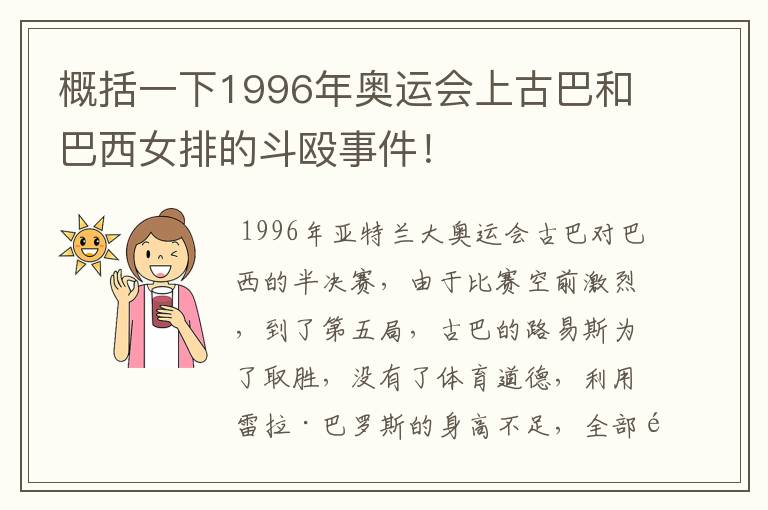 概括一下1996年奥运会上古巴和巴西女排的斗殴事件!