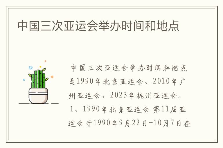 中国三次亚运会举办时间和地点