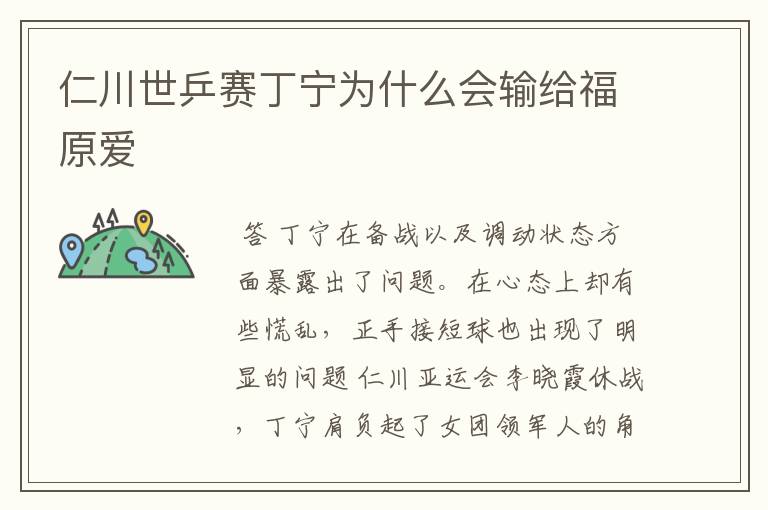 仁川世乒赛丁宁为什么会输给福原爱