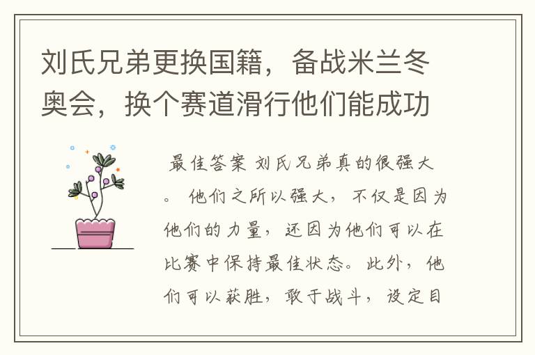 刘氏兄弟更换国籍,备战米兰冬奥会,换个赛道滑行他们能成功么?