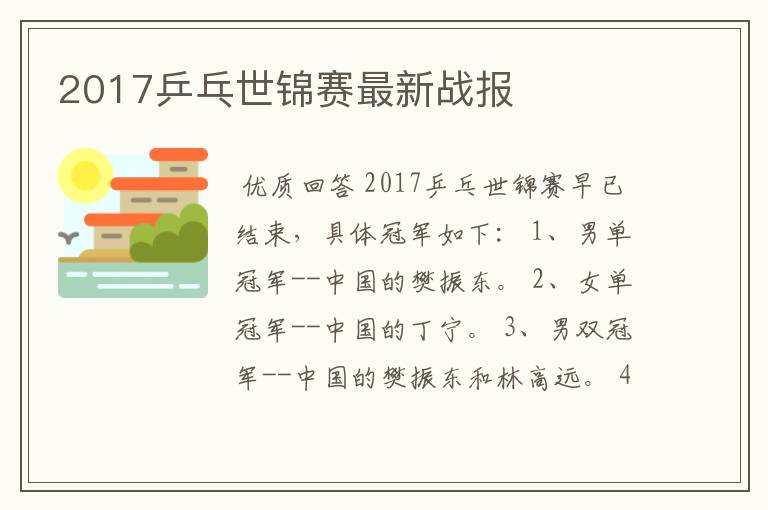 2017乒乓世锦赛最新战报