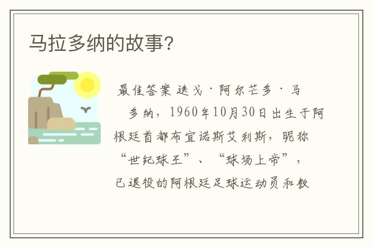 马拉多纳的故事?