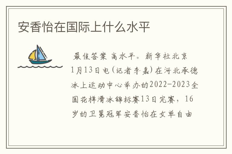 安香怡在国际上什么水平
