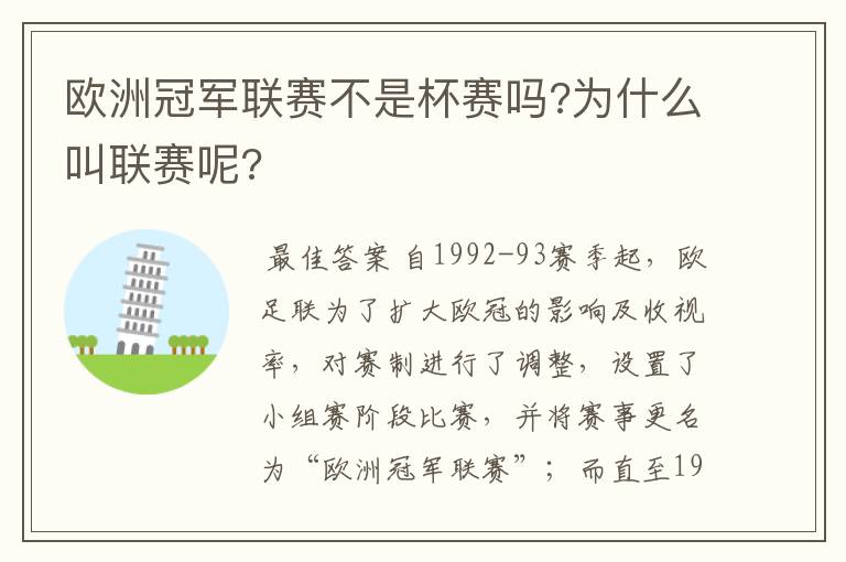 欧洲冠军联赛不是杯赛吗?为什么叫联赛呢?