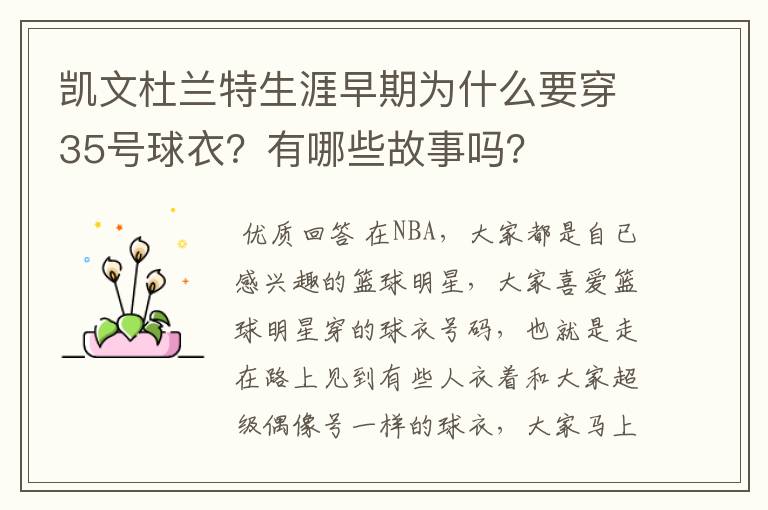 凯文杜兰特生涯早期为什么要穿35号球衣?有哪些故事吗?