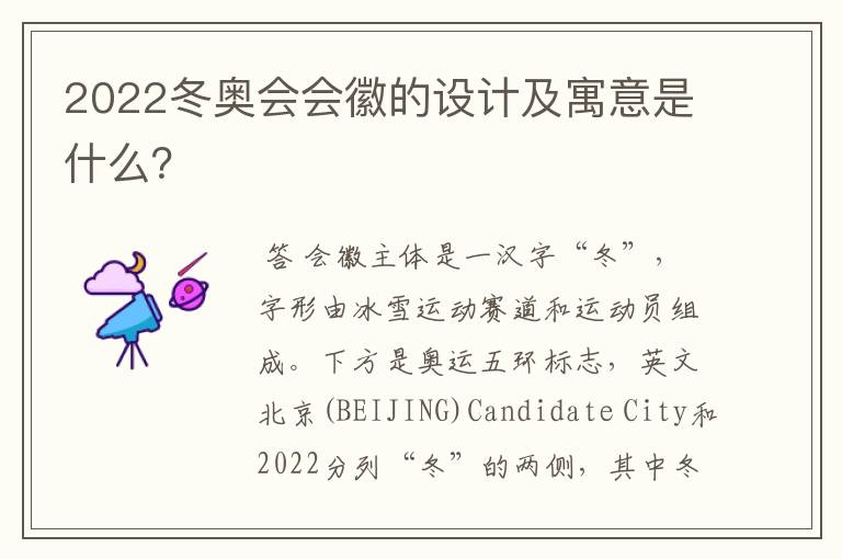 2022冬奥会会徽的设计及寓意是什么?