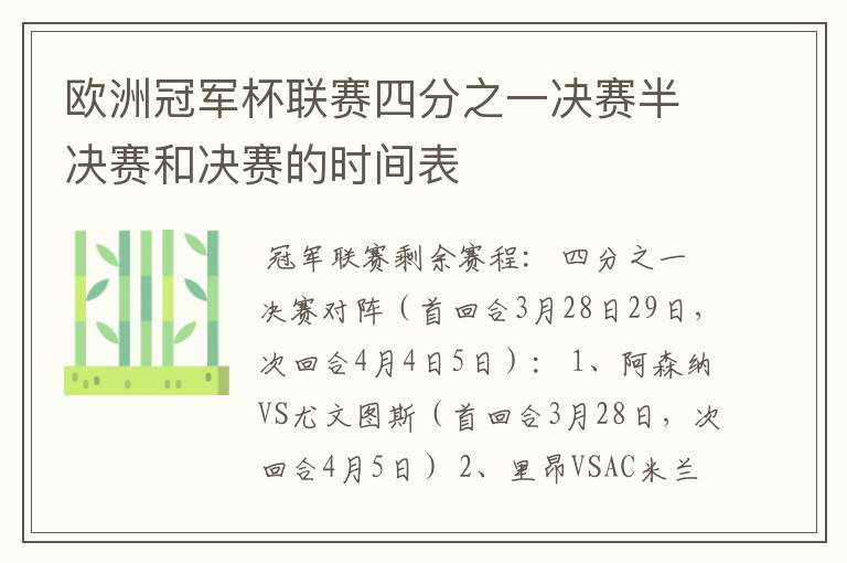 欧洲冠军杯联赛四分之一决赛半决赛和决赛的时间表