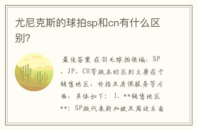 尤尼克斯的球拍sp和cn有什么区别?