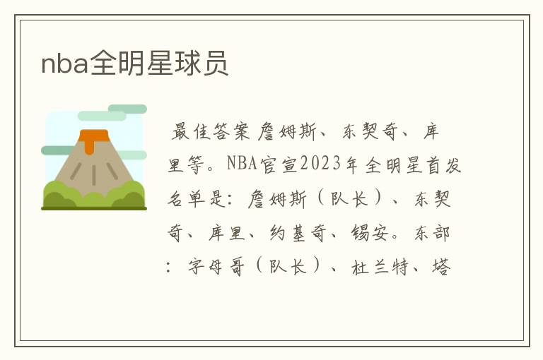 nba全明星球员