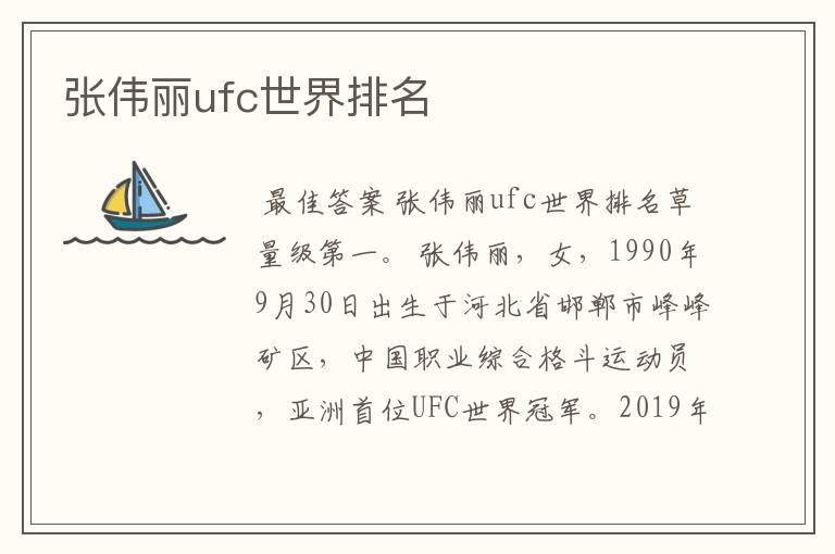 张伟丽ufc世界排名