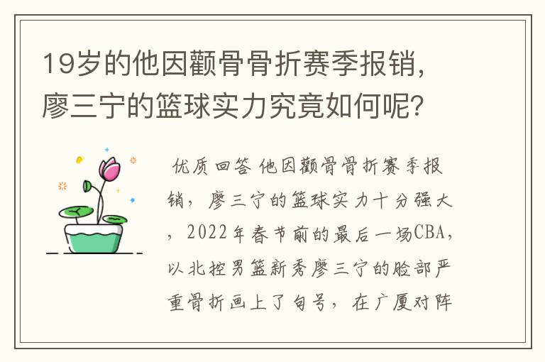 19岁的他因颧骨骨折赛季报销,廖三宁的篮球实力究竟如何呢?