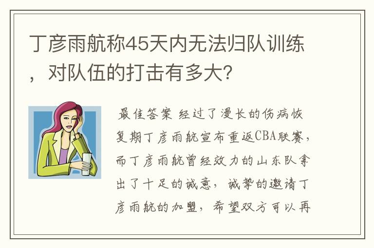 丁彦雨航称45天内无法归队训练,对队伍的打击有多大?