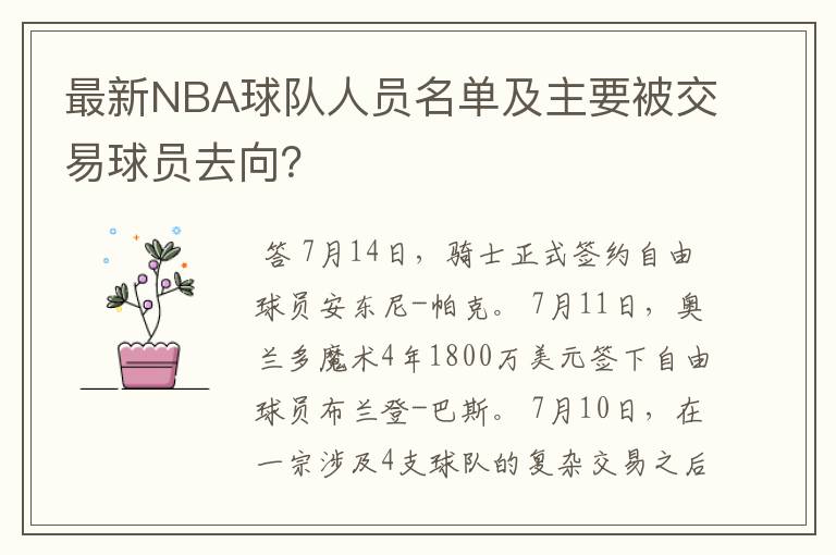 最新NBA球队人员名单及主要被交易球员去向?