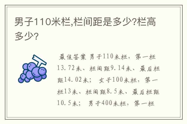 男子110米栏,栏间距是多少?栏高多少?