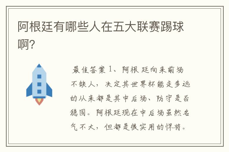 阿根廷有哪些人在五大联赛踢球啊?
