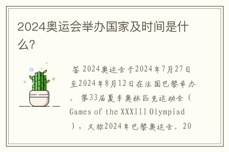 2024奥运会举办国家及时间是什么?
