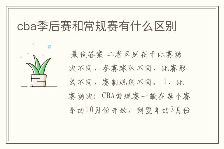 cba季后赛和常规赛有什么区别
