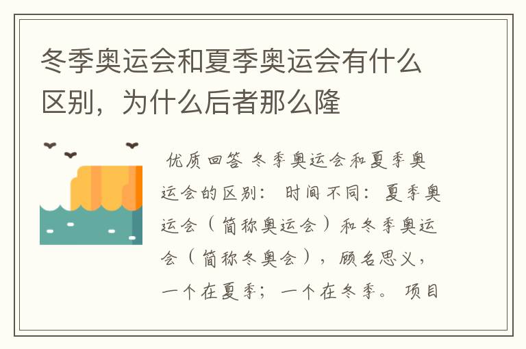冬季奥运会和夏季奥运会有什么区别,为什么后者那么隆