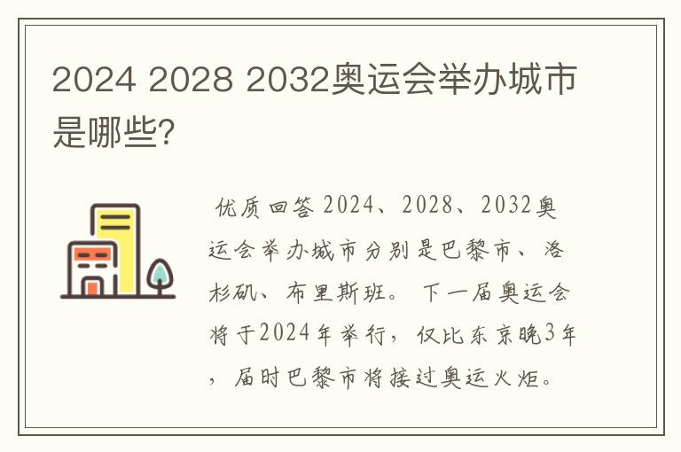 2024 2028 2032奥运会举办城市是哪些?