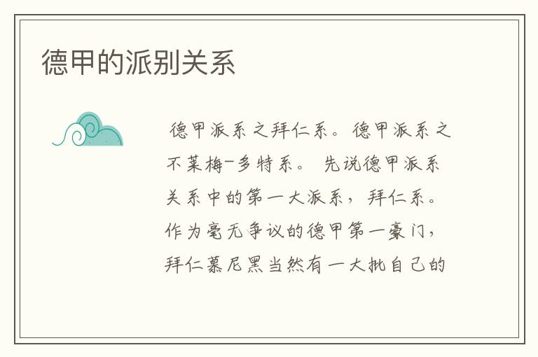 德甲的派别关系