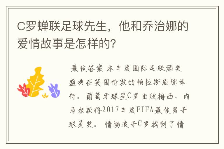 C罗蝉联足球先生,他和乔治娜的爱情故事是怎样的?