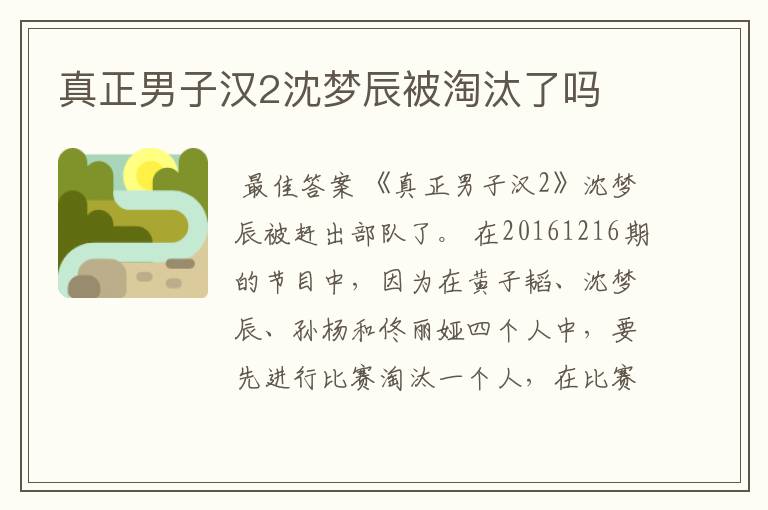 真正男子汉2沈梦辰被淘汰了吗