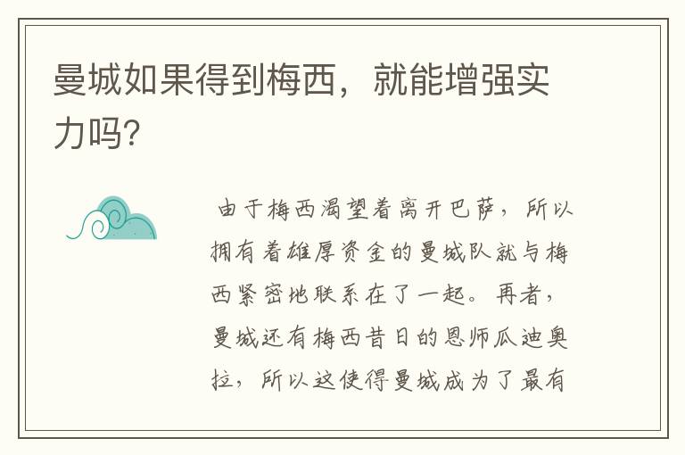 曼城如果得到梅西,就能增强实力吗?