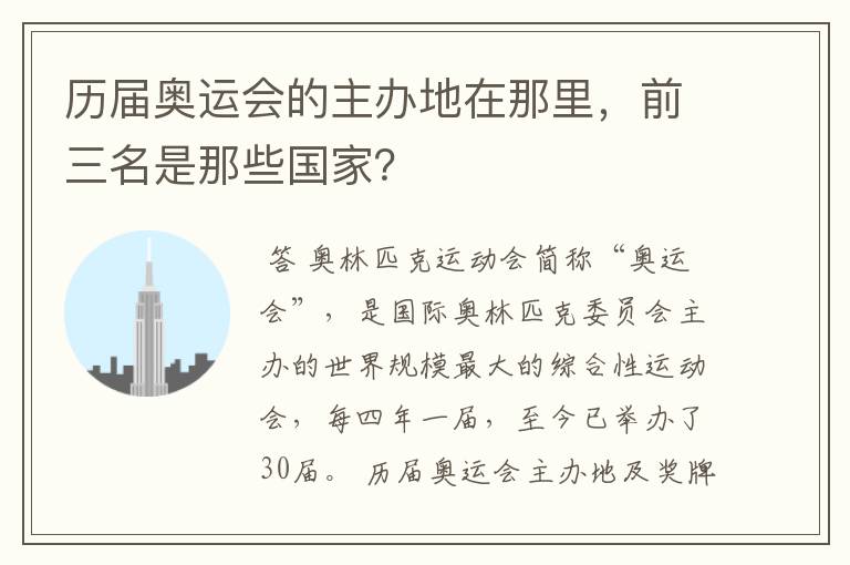 历届奥运会的主办地在那里,前三名是那些国家?