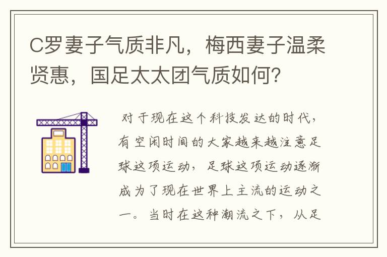 C罗妻子气质非凡,梅西妻子温柔贤惠,国足太太团气质如何?