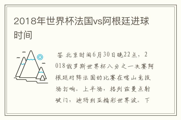 2018年世界杯法国vs阿根廷进球时间