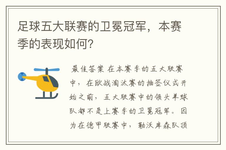 足球五大联赛的卫冕冠军,本赛季的表现如何?